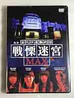 映画 『お化け屋敷列伝／戦慄迷宮MAX』 [DVD] 映画 『お化け屋敷列伝／戦慄迷宮MAX』 [DVD] Amazon.co.jp
